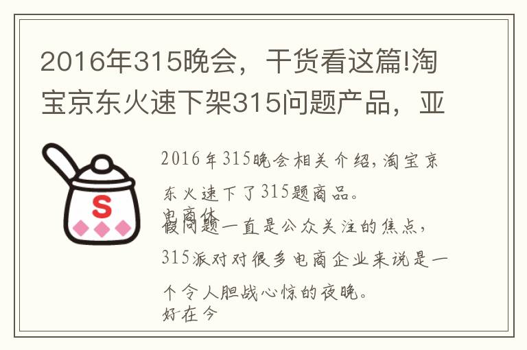 2016年315晚会，干货看这篇!淘宝京东火速下架315问题产品，亚马逊仍有售