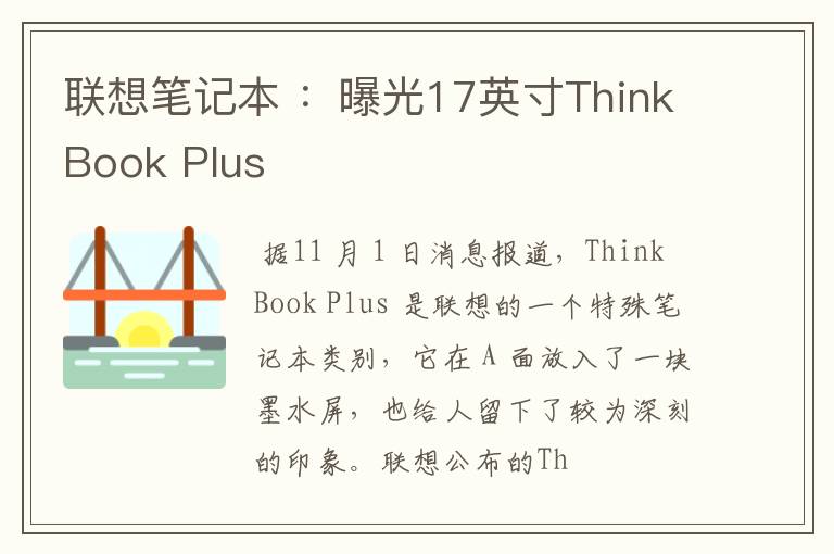联想笔记本 ：曝光17英寸ThinkBook Plus