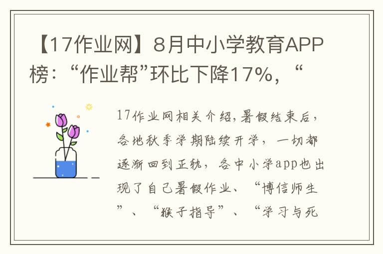 【17作业网】8月中小学教育APP榜：“作业帮”环比下降17%，“小猿口算”“好分数”跌出前十