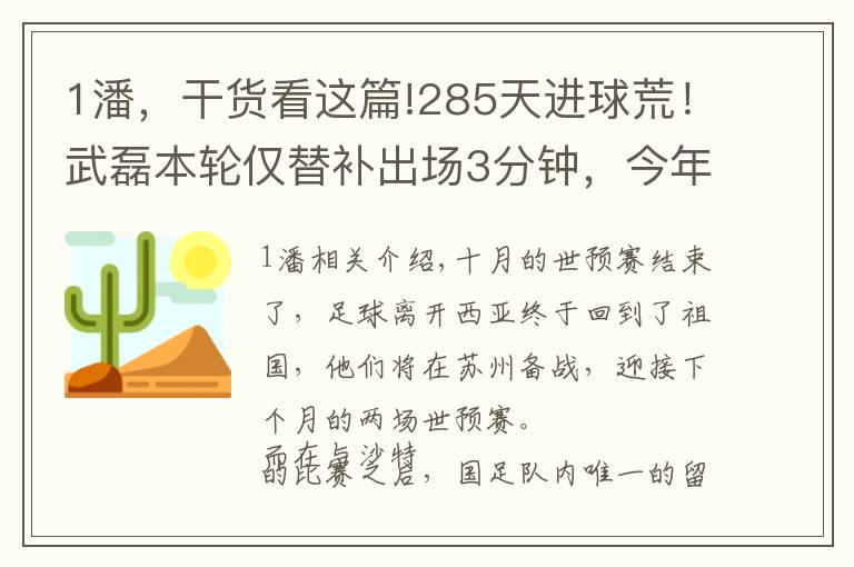 1潘，干货看这篇!285天进球荒！武磊本轮仅替补出场3分钟，今年只为俱乐部打进1球