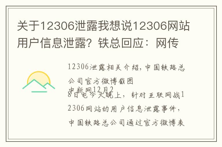 关于12306泄露我想说12306网站用户信息泄露？铁总回应：网传信息不实