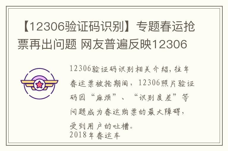 【12306验证码识别】专题春运抢票再出问题 网友普遍反映12306验证码无法显示