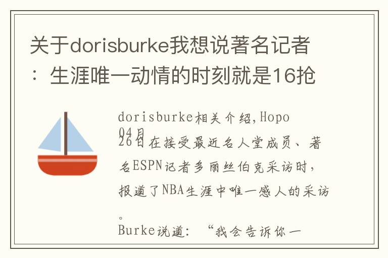 关于dorisburke我想说著名记者：生涯唯一动情的时刻就是16抢七赛后采访詹姆斯