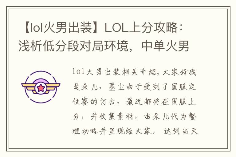 【lol火男出装】LOL上分攻略：浅析低分段对局环境，中单火男或将成为上分之王！