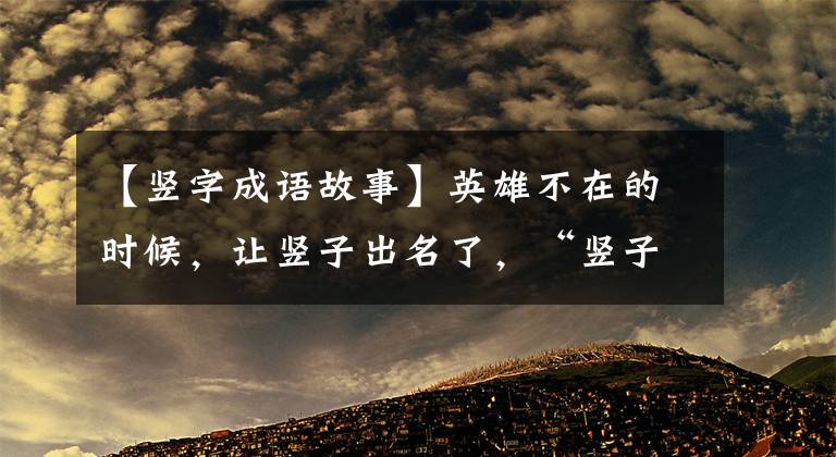 【竖字成语故事】英雄不在的时候，让竖子出名了，“竖子”到底是指刘邦还是项羽？