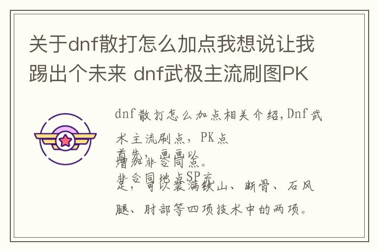 关于dnf散打怎么加点我想说让我踢出个未来 dnf武极主流刷图PK加点分享