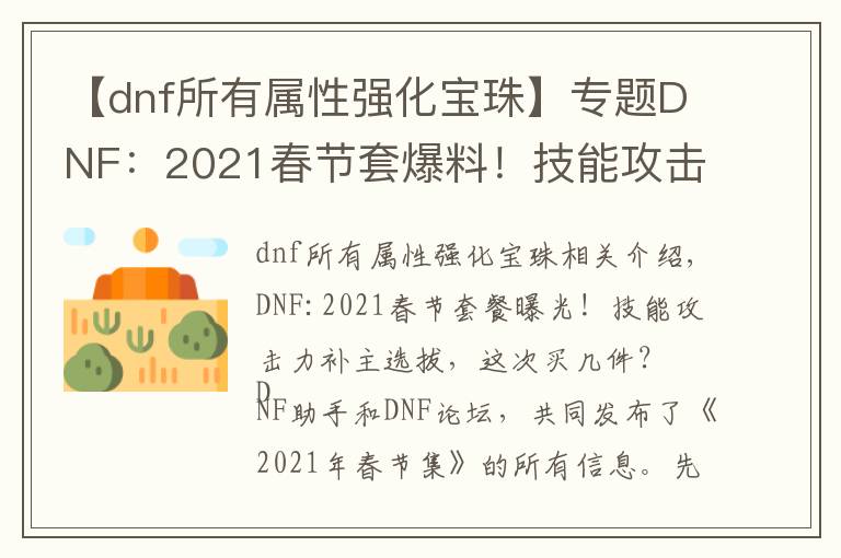 【dnf所有属性强化宝珠】专题DNF：2021春节套爆料！技能攻击力宝珠首发，这次买几套？