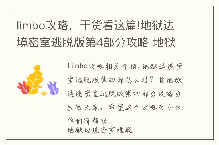 limbo攻略，干货看这篇!地狱边境密室逃脱版第4部分攻略 地狱边境密室逃脱版攻略4