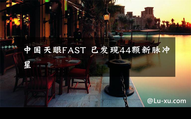 中国天眼FAST 已发现44颗新脉冲星