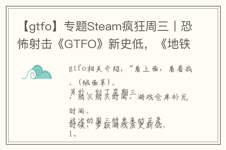 【gtfo】专题Steam疯狂周三丨恐怖射击《GTFO》新史低，《地铁：离乡》五折