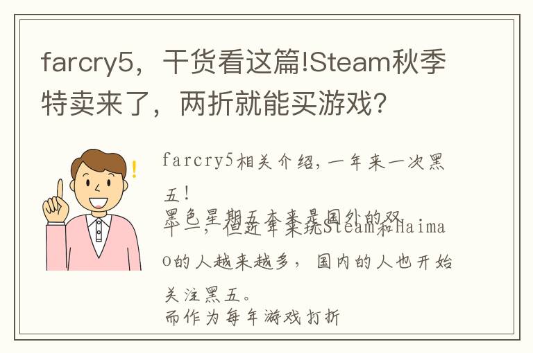 farcry5，干货看这篇!Steam秋季特卖来了，两折就能买游戏？