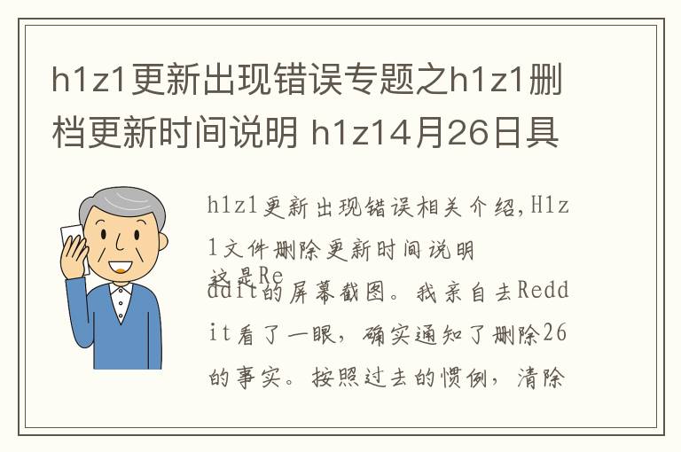 h1z1更新出现错误专题之h1z1删档更新时间说明 h1z14月26日具体删档时间