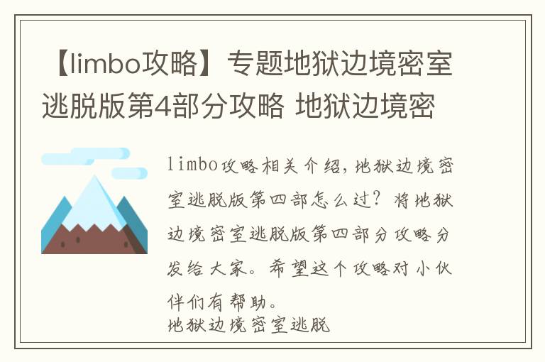 【limbo攻略】专题地狱边境密室逃脱版第4部分攻略 地狱边境密室逃脱版攻略4