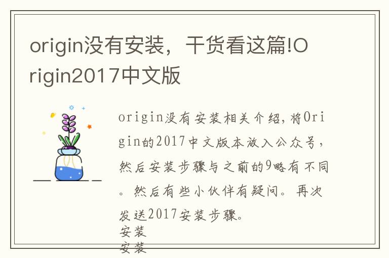 origin没有安装，干货看这篇!Origin2017中文版