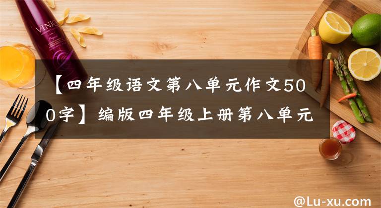 【四年级语文第八单元作文500字】编版四年级上册第八单元作文-我的心怦怦跳