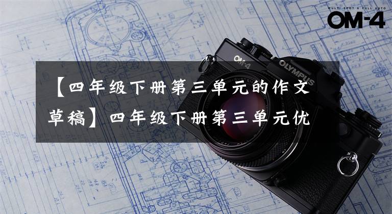 【四年级下册第三单元的作文草稿】四年级下册第三单元优秀作文鉴赏《大自然的启示》，两篇范文。