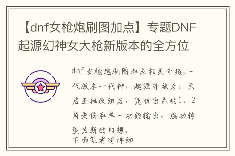 【dnf女枪炮刷图加点】专题DNF起源幻神女大枪新版本的全方位养成指南