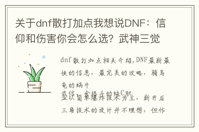 关于dnf散打加点我想说DNF：信仰和伤害你会怎么选？武神三觉版本技能加点推荐