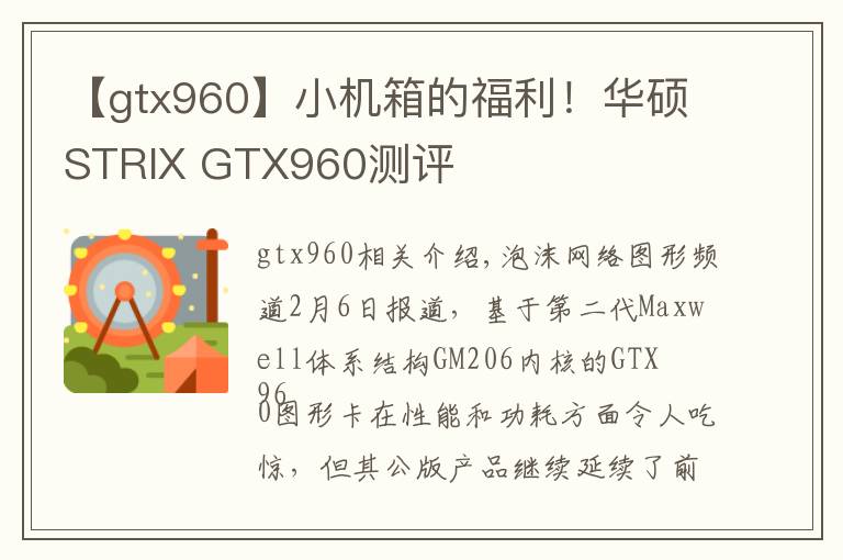【gtx960】小机箱的福利！华硕STRIX GTX960测评