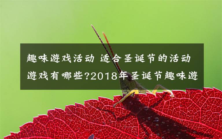 趣味游戏活动 适合圣诞节的活动游戏有哪些?2018年圣诞节趣味游戏推荐