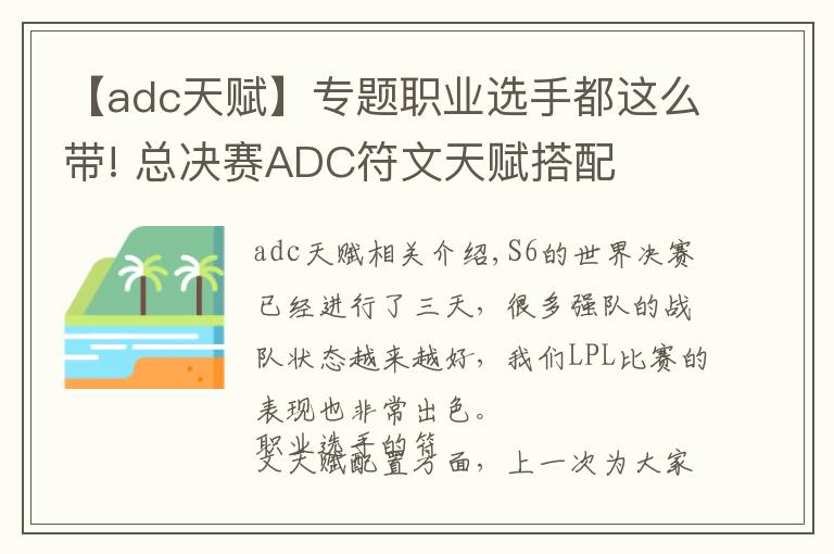 【adc天赋】专题职业选手都这么带! 总决赛ADC符文天赋搭配