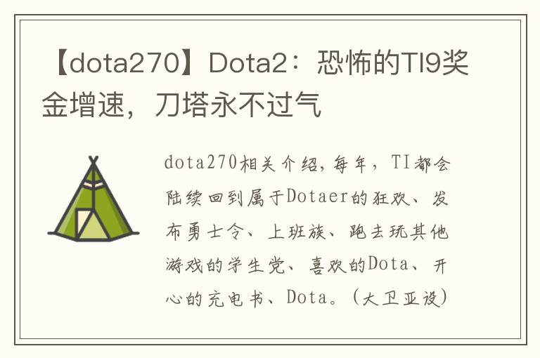 【dota270】Dota2：恐怖的TI9奖金增速，刀塔永不过气