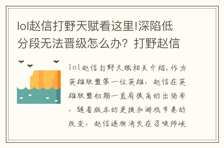 lol赵信打野天赋看这里!深陷低分段无法晋级怎么办？打野赵信助你疯狂上分