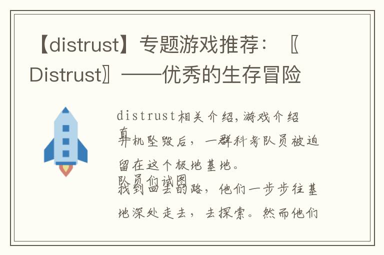 【distrust】专题游戏推荐：〖Distrust〗——优秀的生存冒险新品游戏