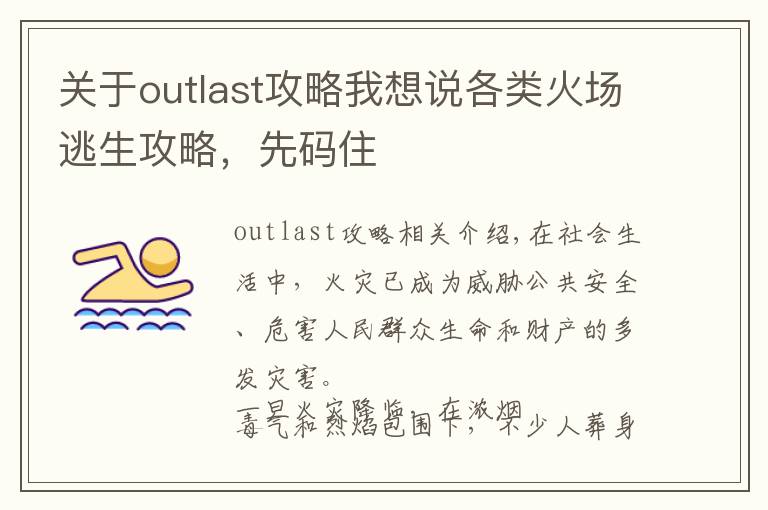 关于outlast攻略我想说各类火场逃生攻略，先码住