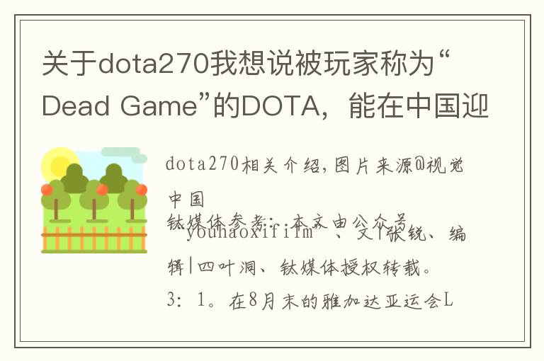 关于dota270我想说被玩家称为“Dead Game”的DOTA，能在中国迎来它的第二春吗？