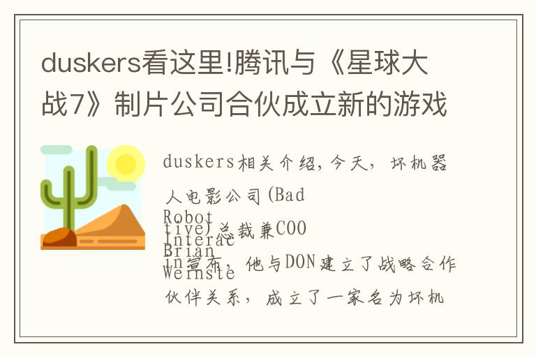 duskers看这里!腾讯与《星球大战7》制片公司合伙成立新的游戏开发公司