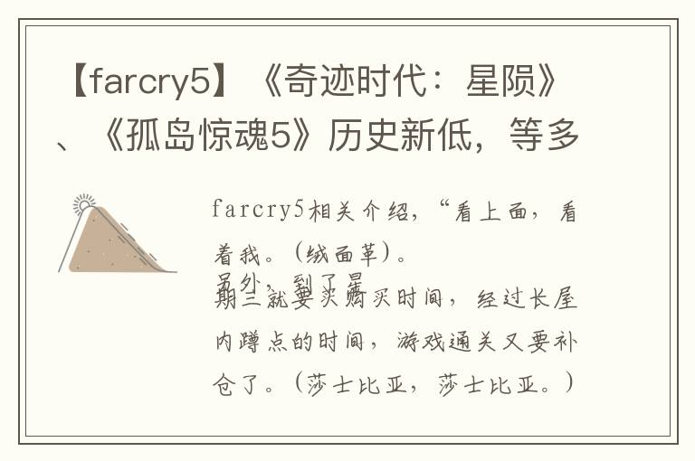 【farcry5】《奇迹时代：星陨》、《孤岛惊魂5》历史新低，等多款游戏特惠价