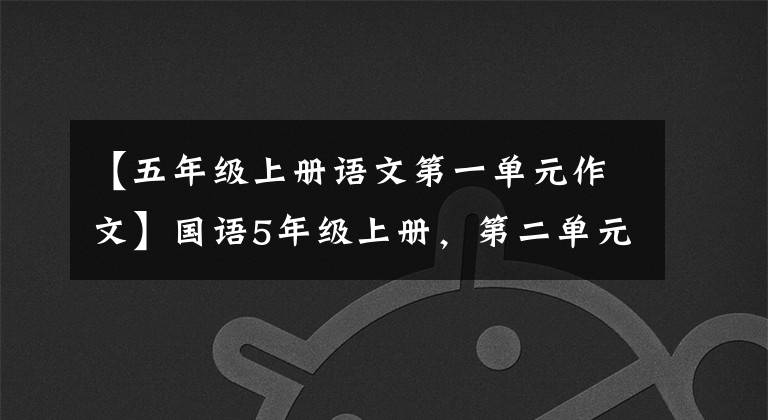 【五年级上册语文第一单元作文】国语5年级上册，第二单元学检查权，单元练习