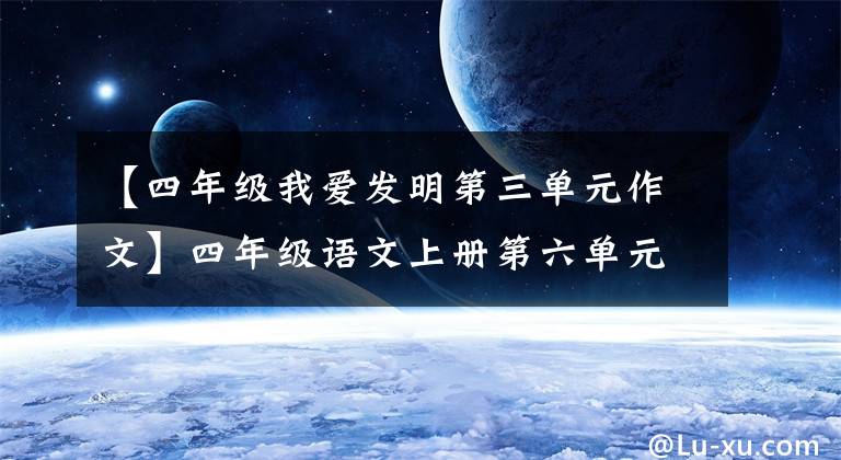 【四年级我爱发明第三单元作文】四年级语文上册第六单元习作《记一次游戏》写作指导及范文