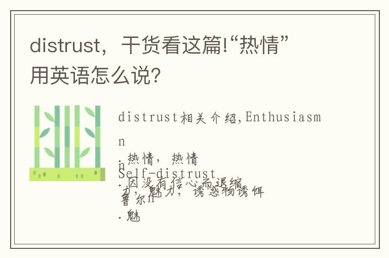distrust，干货看这篇!“热情”用英语怎么说？