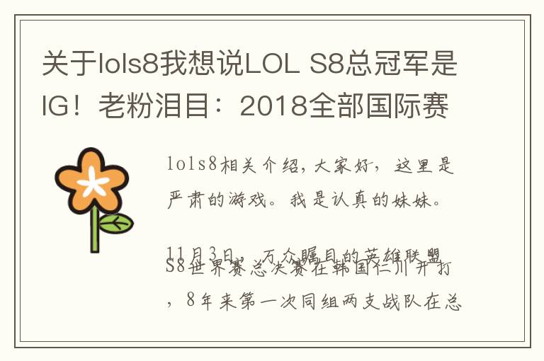 关于lols8我想说LOL S8总冠军是IG！老粉泪目：2018全部国际赛事冠军属于LPL！