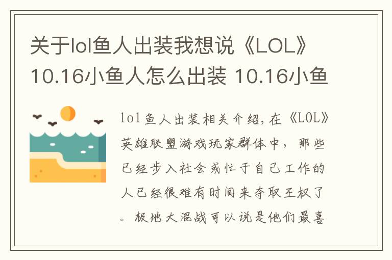 关于lol鱼人出装我想说《LOL》10.16小鱼人怎么出装 10.16小鱼人最佳出装推荐