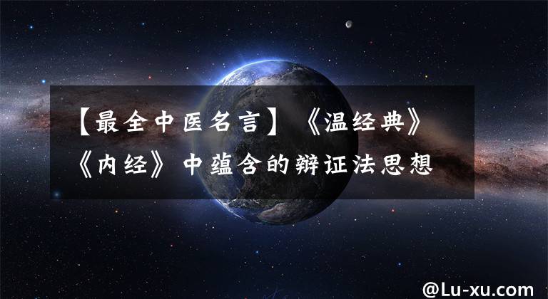 【最全中医名言】《温经典》《内经》中蕴含的辩证法思想你都知道吗？