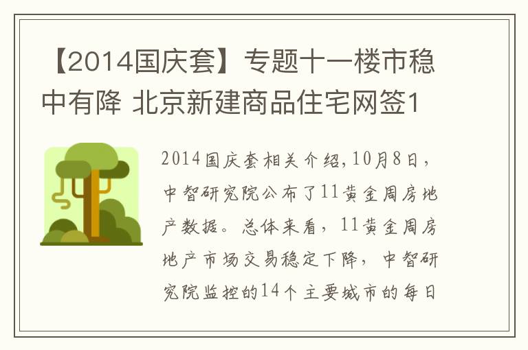 【2014国庆套】专题十一楼市稳中有降 北京新建商品住宅网签190套五年来最低