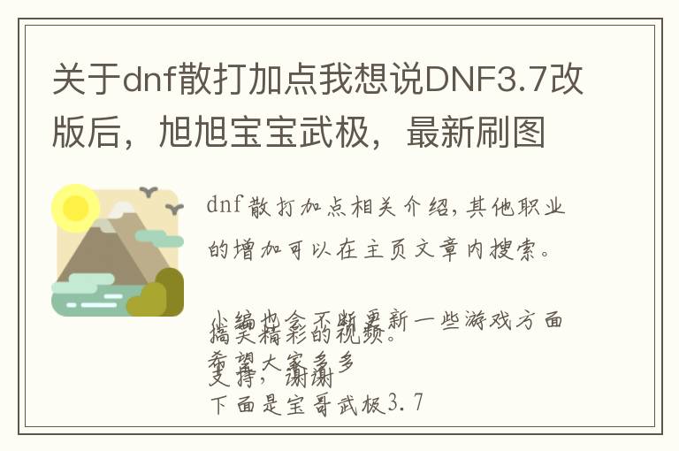 关于dnf散打加点我想说DNF3.7改版后，旭旭宝宝武极，最新刷图加点！