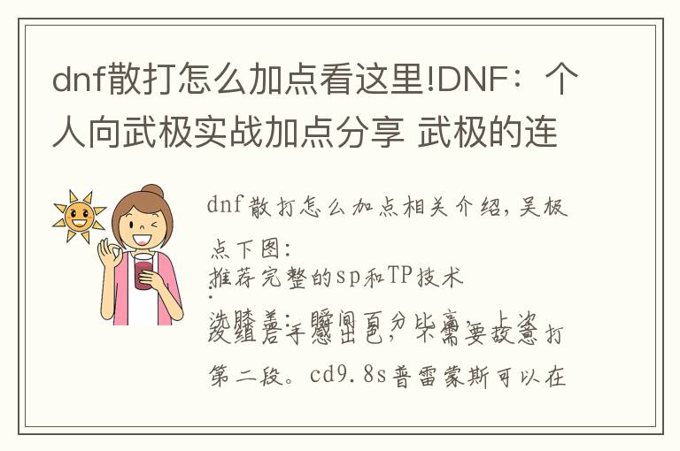 dnf散打怎么加点看这里!DNF：个人向武极实战加点分享 武极的连招也是很有趣的