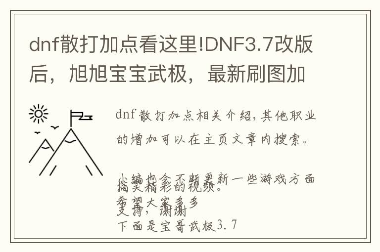 dnf散打加点看这里!DNF3.7改版后，旭旭宝宝武极，最新刷图加点！