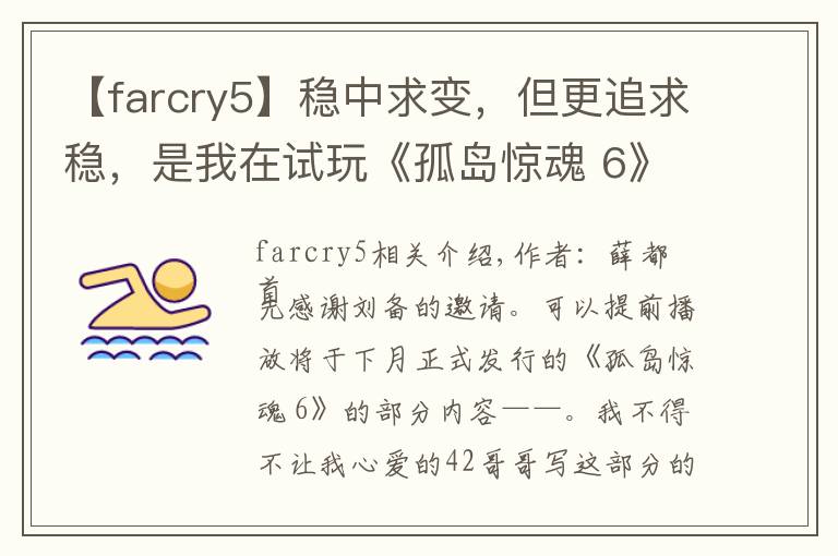 【farcry5】稳中求变，但更追求稳，是我在试玩《孤岛惊魂 6》之后的最大感受