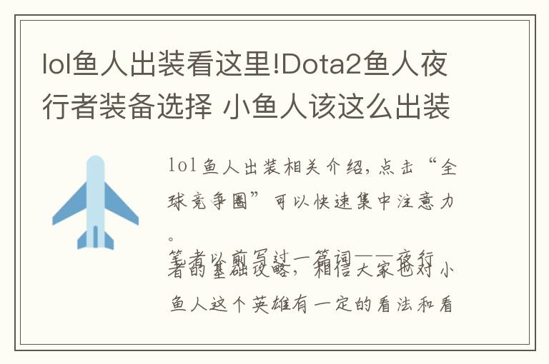 lol鱼人出装看这里!Dota2鱼人夜行者装备选择 小鱼人该这么出装