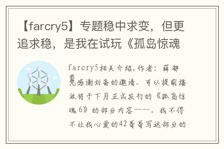 【farcry5】专题稳中求变，但更追求稳，是我在试玩《孤岛惊魂 6》之后的最大感受