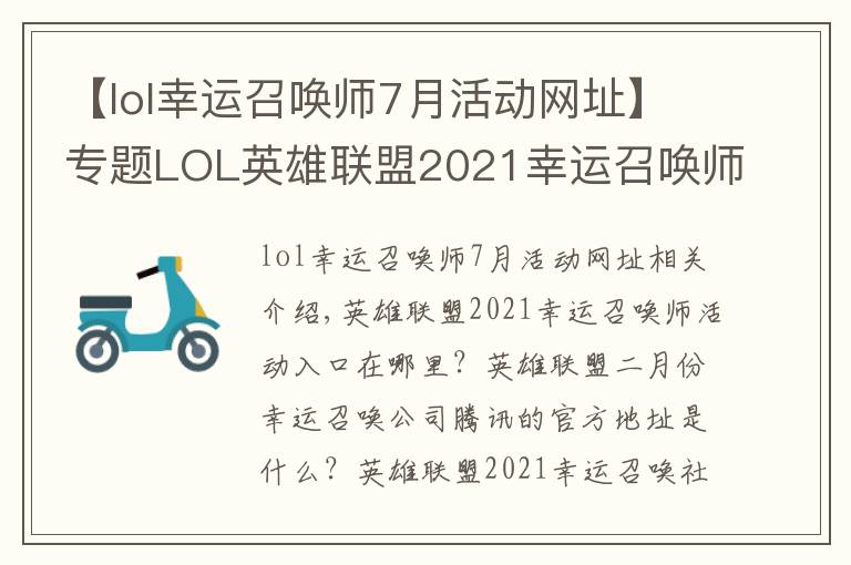 【lol幸运召唤师7月活动网址】专题LOL英雄联盟2021幸运召唤师活动2月最新入口 2月幸运召唤师腾讯官方地址