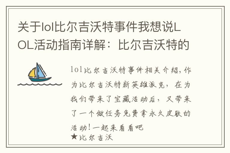 关于lol比尔吉沃特事件我想说LOL活动指南详解：比尔吉沃特的风暴&同人痛车创作大赛