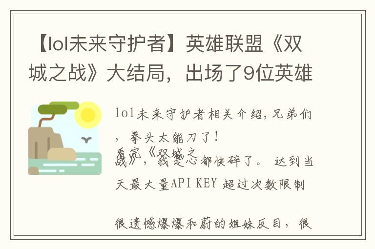 【lol未来守护者】英雄联盟《双城之战》大结局，出场了9位英雄，涉及三方势力