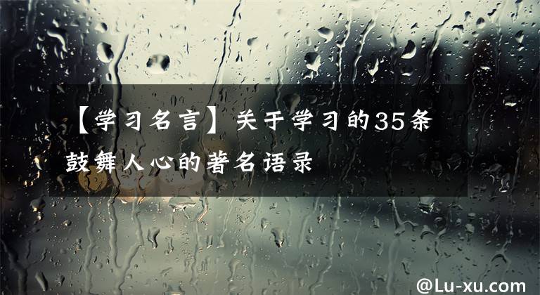 【学习名言】关于学习的35条鼓舞人心的著名语录