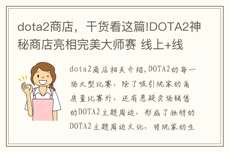 dota2商店，干货看这篇!DOTA2神秘商店亮相完美大师赛 线上+线下开启购物狂欢